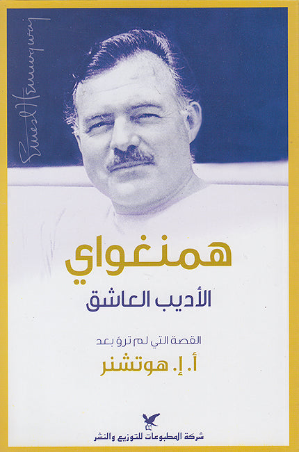 Hemingway al-Adib al-'Ashiq همنواي الأديب العاشق