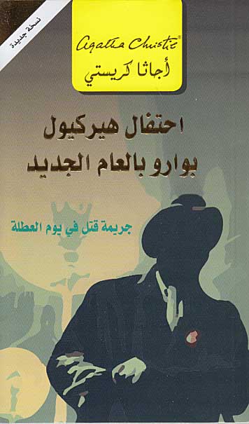 Hercole Poirot's Party (Arabic) - Ihtifal Hirkyul Buarou إحتفال هيركيول بوارو