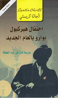 Hercole Poirot's Party (Arabic) - Ihtifal Hirkyul Buarou إحتفال هيركيول بوارو