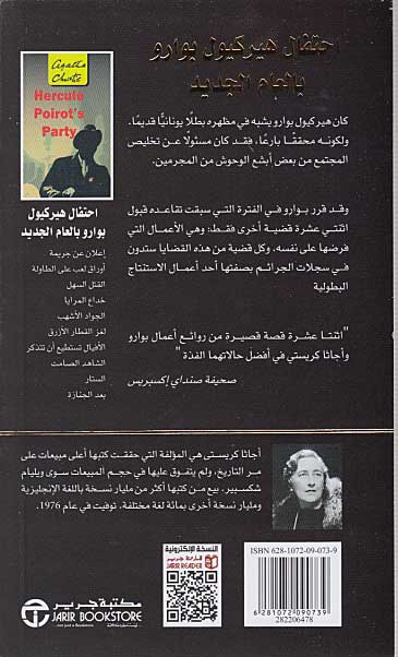Hercole Poirot's Party (Arabic) - Ihtifal Hirkyul Buarou إحتفال هيركيول بوارو (image 2)