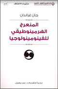 Hermeneutics of Phenomenology المنعرج الهرمينوطيقي للفينومينولوجيا