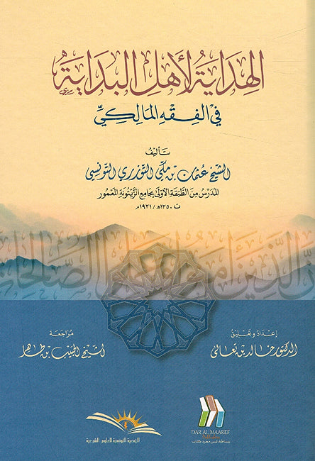 Hidaya li Ahl al-Bidaya fi Fiqh al-Maliki الهداية لاهل البداية في الفقه المالكي
