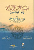 Hidaya li Ahl al-Bidaya fi Fiqh al-Maliki الهداية لاهل البداية في الفقه المالكي