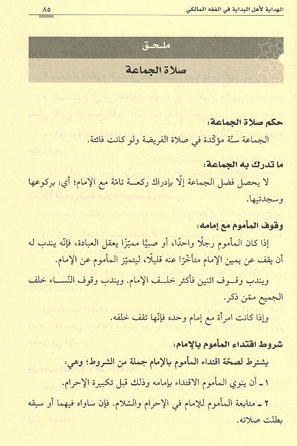 Hidaya li Ahl al-Bidaya fi Fiqh al-Maliki الهداية لاهل البداية في الفقه المالكي (image 2)