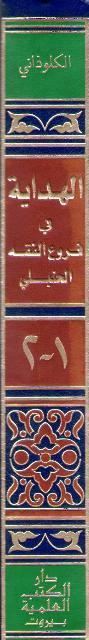 Hidayah fi Furu' al-Fiqh al-Hanbali الهداية في فروع الفقه الحنبلي (image 2)