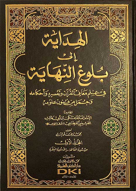 Hidayah ila Bulugh al-Nihayah (Tafsir Makki Ibn Abi Talib, 7 Vol) الهداية إلى بلوغ النهاية (تفسير مكي بن أبي طالب) (image 2)