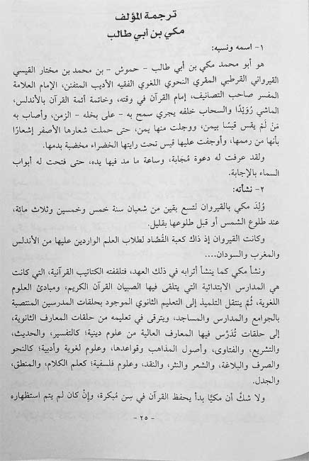Hidayah ila Bulugh al-Nihayah (Tafsir Makki Ibn Abi Talib, 7 Vol) الهداية إلى بلوغ النهاية (تفسير مكي بن أبي طالب) (image 3)