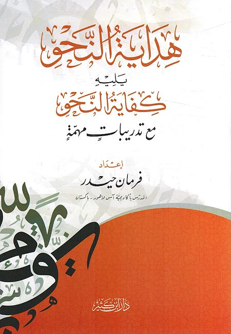 Hidayat al-Nahu Yalih Kifayah al-Nahu هداية النحو يليه كفاية النحو