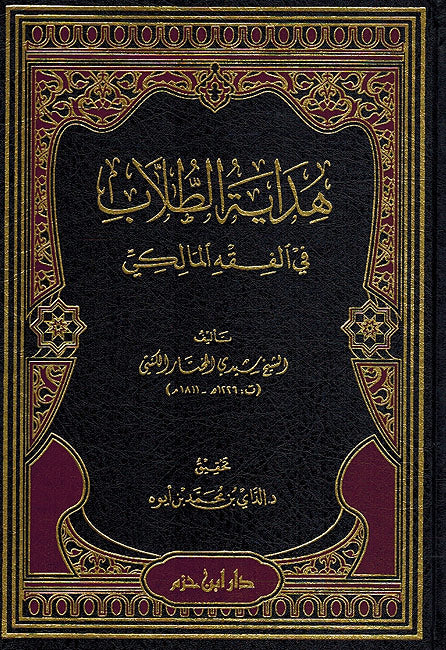 Hidayat al-Tullab fi al-Fiqh al-Maliki هداية الطلاب في الفقه المالكي