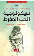 Physchologiya al-Hub al-Mufarat سيكولوجية الحب المفرط