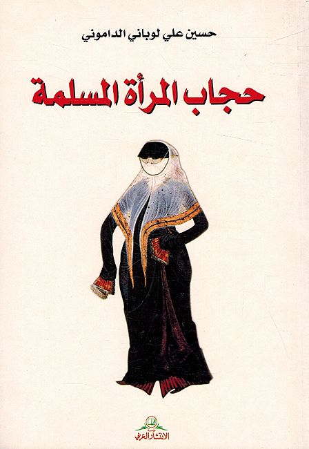 Hijab al-Mar'ah al-Muslimah حجاب المرأة المسلمة