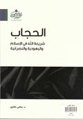 Hijab Shari'atu Allah الحجاب شريعة الله في الإسلام واليهودية والنصرانية