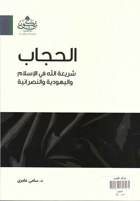 Hijab Shari'atu Allah الحجاب شريعة الله في الإسلام واليهودية والنصرانية