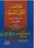 Hikam al-'Ata'iyah al-Kubra wa-al-Sughra الحكم العطائية الكبرى والصغرى