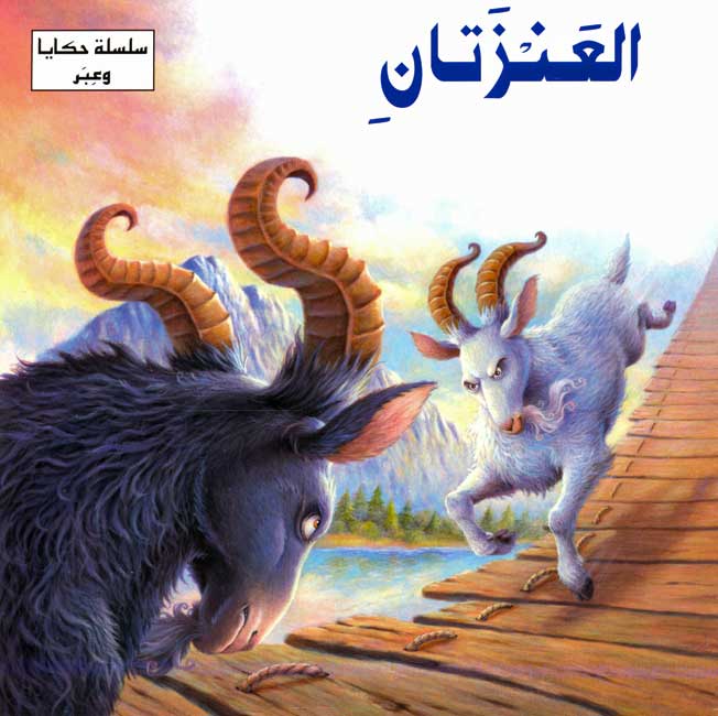 Hikaya wa-'Ibar: al-'Anzatani العنزتان
