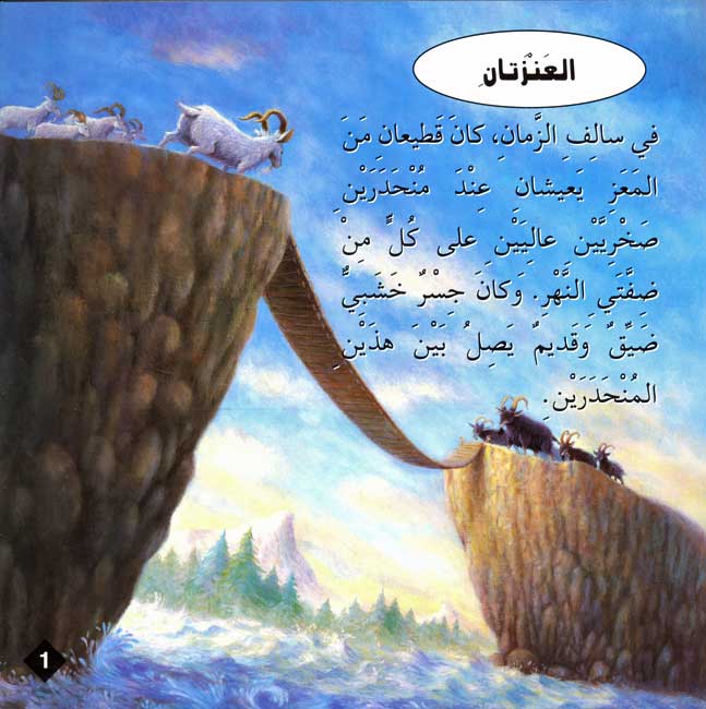 Hikaya wa-'Ibar: al-'Anzatani العنزتان (image 3)