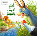 Hikaya wa-'Ibar: al-Assad, al-Dik, wa-al-Himar الأسد والديك والحمار