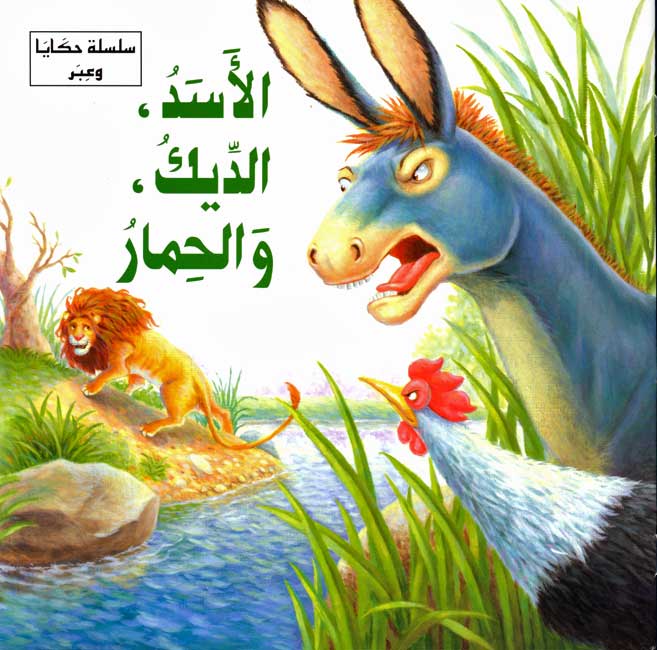 Hikaya wa-'Ibar: al-Assad, al-Dik, wa-al-Himar الأسد والديك والحمار