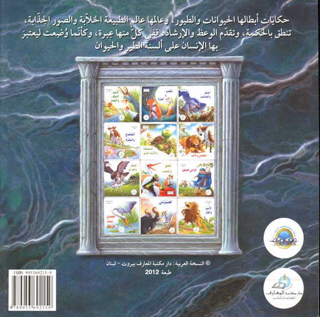 Hikaya wa-'Ibar: al-Assad, al-Dik, wa-al-Himar الأسد والديك والحمار (image 2)