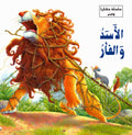 Hikaya wa-'Ibar: al-Assad wa-al-Fa'r الاسد والفأر