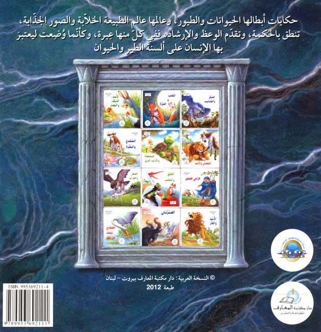 Hikaya wa-'Ibar: al-Assad wa-al-Fa'r الاسد والفأر (image 2)