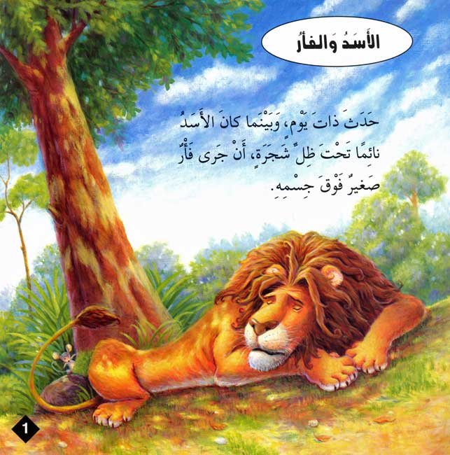 Hikaya wa-'Ibar: al-Assad wa-al-Fa'r الاسد والفأر (image 3)