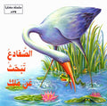 Hikaya wa-'Ibar: Al-Dafad' Tabhath 'An Malikan الضفادع تبحث عن ملك