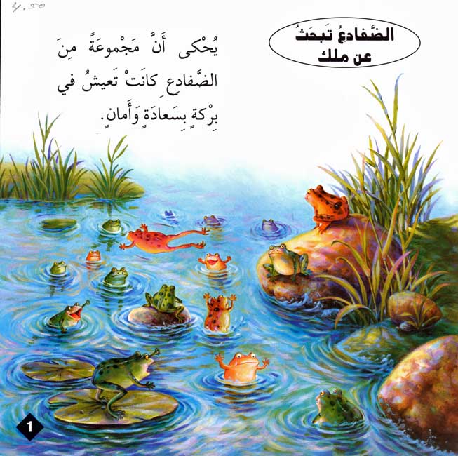 Hikaya wa-'Ibar: Al-Dafad' Tabhath 'An Malikan الضفادع تبحث عن ملك (image 3)