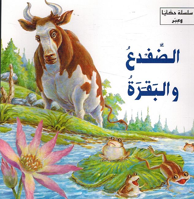 Hikaya wa-'Ibar: al-Dafda' wa-al-Baqara الضفدع والبقرة