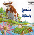 Hikaya wa-'Ibar: al-Dafda' wa-al-Baqara الضفدع والبقرة