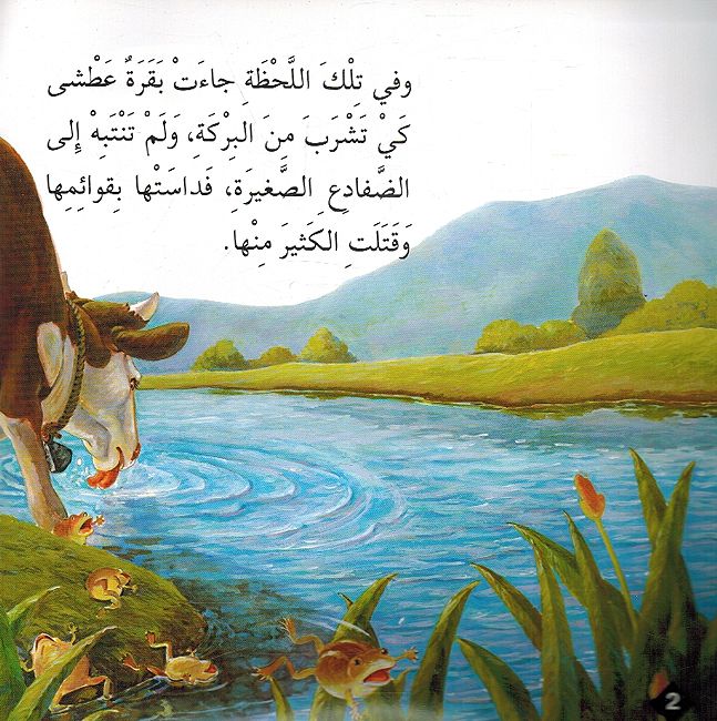Hikaya wa-'Ibar: al-Dafda' wa-al-Baqara الضفدع والبقرة (image 3)