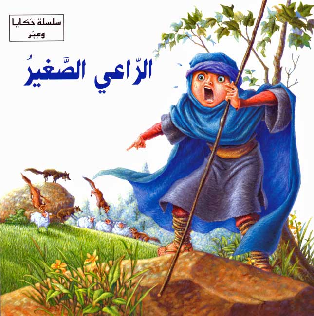 Hikaya wa-'Ibar: al-Ra'I al-Saghir الراعي الصغير