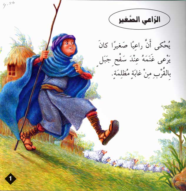 Hikaya wa-'Ibar: al-Ra'I al-Saghir الراعي الصغير (image 3)