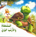 Hikaya wa-'Ibar: al-Salahfah wa-al-'Arnab al-Barri السلحفاة والأرنب البري
