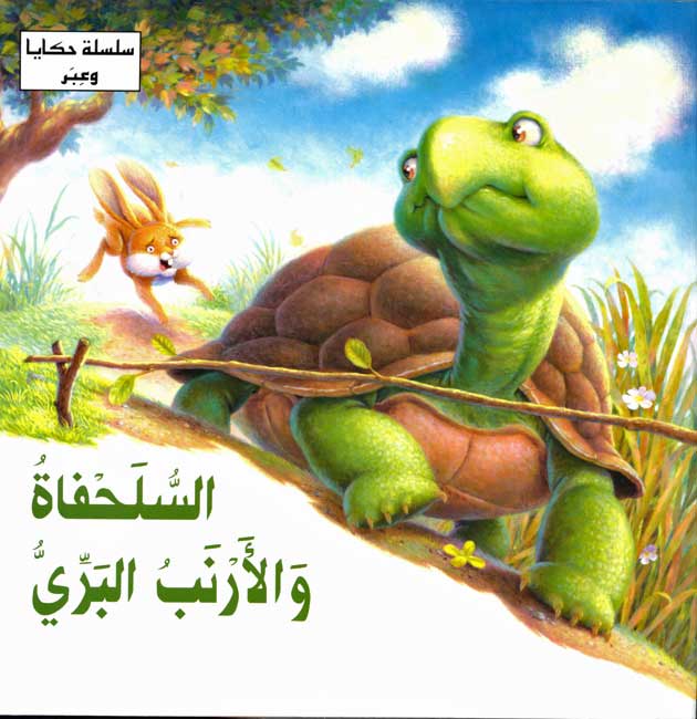 Hikaya wa-'Ibar: al-Salahfah wa-al-'Arnab al-Barri السلحفاة والأرنب البري