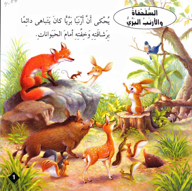 Hikaya wa-'Ibar: al-Salahfah wa-al-'Arnab al-Barri السلحفاة والأرنب البري (image 3)