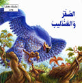 Hikaya wa-'Ibar: al-Saqr wa-al-'Andalib الصقر والعندليب