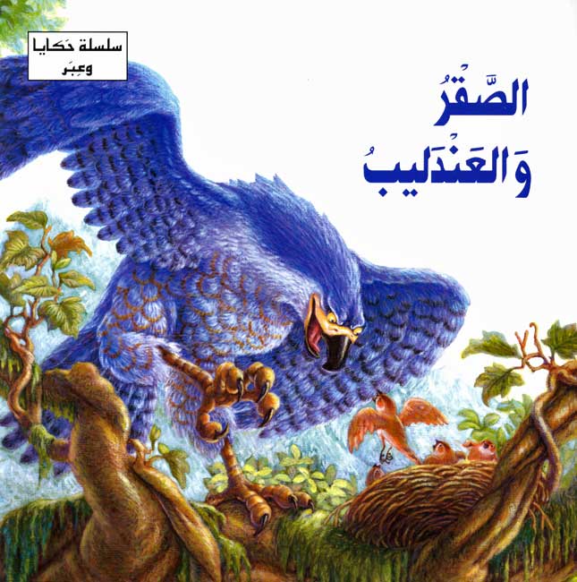 Hikaya wa-'Ibar: al-Saqr wa-al-'Andalib الصقر والعندليب