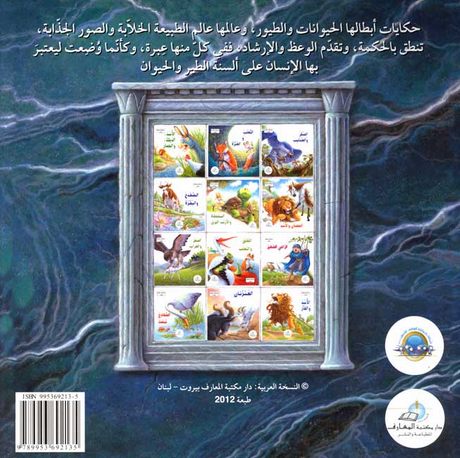 Hikaya wa-'Ibar: al-Saqr wa-al-'Andalib الصقر والعندليب (image 2)