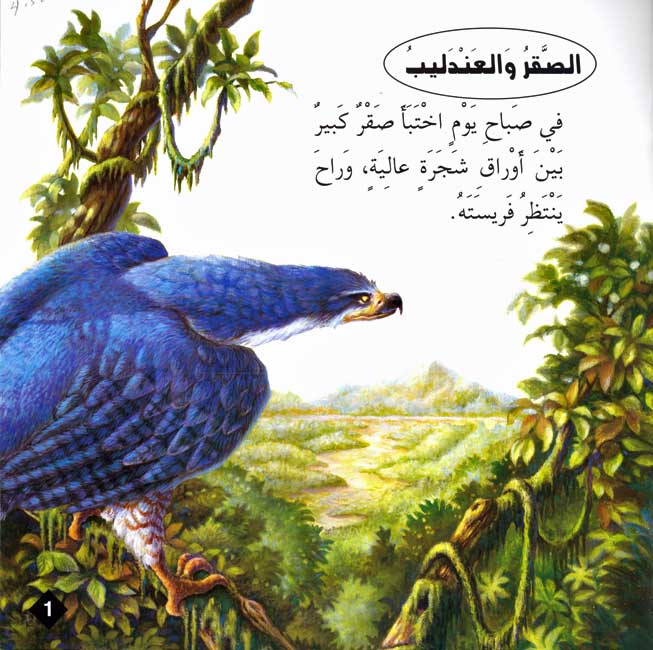 Hikaya wa-'Ibar: al-Saqr wa-al-'Andalib الصقر والعندليب (image 3)