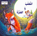 Hikaya wa-'Ibar: al-Tha'lib wa al-'Anzah الثعلب والعنزة