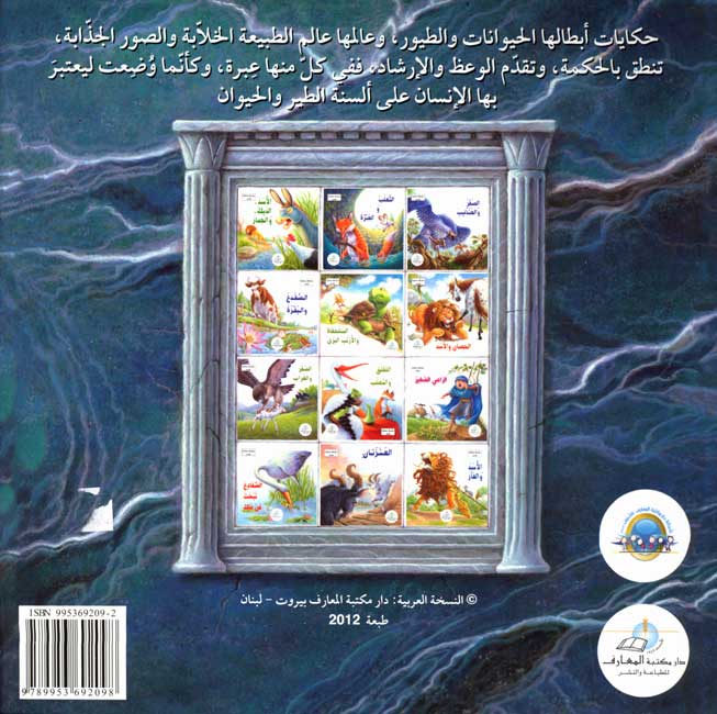 Hikaya wa-'Ibar: al-Tha'lib wa al-'Anzah الثعلب والعنزة (image 2)