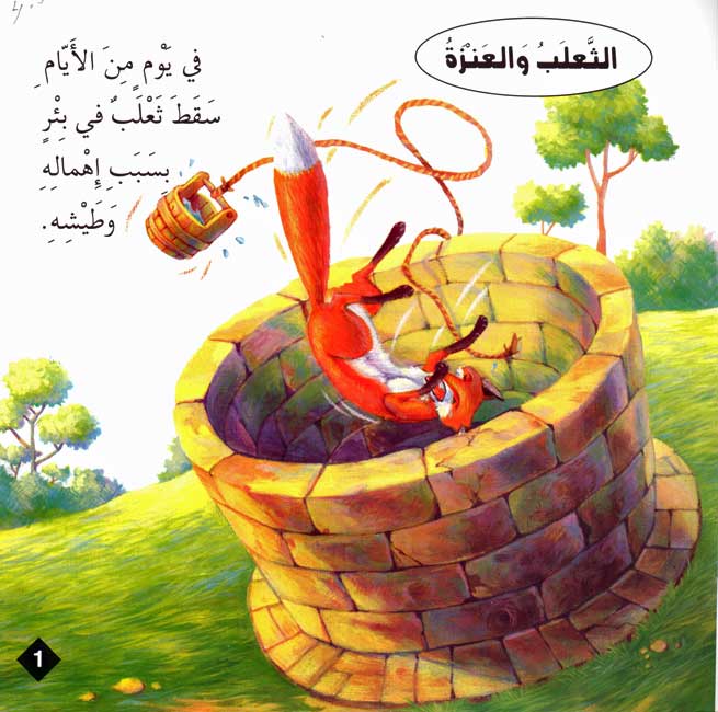 Hikaya wa-'Ibar: al-Tha'lib wa al-'Anzah الثعلب والعنزة (image 3)