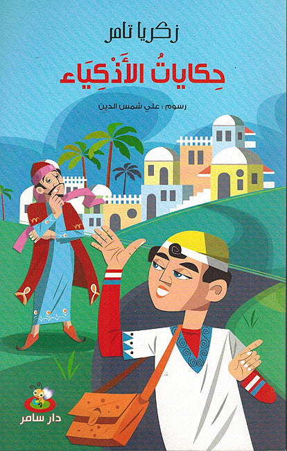 Hikayat al-Adhkiya' حكايات الاذكياء