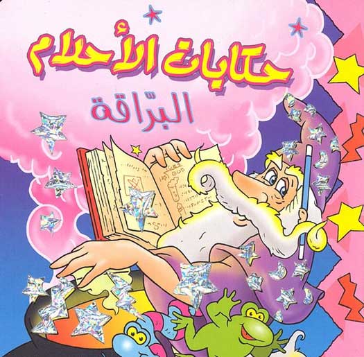 Sparkle: Hikayat al-Ahlam حكايات الأحلام