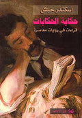 Hikayat al-Hikayat حكاية الحكايات