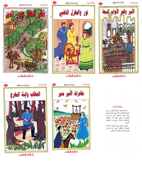 Hikayat al-Masa': Set of 5 Arabic Stories for Kids مجموعة قصص حكايات المساء