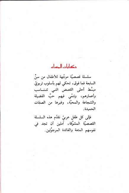 Hikayat al-Masa': Set of 5 Arabic Stories for Kids مجموعة قصص حكايات المساء (image 2)