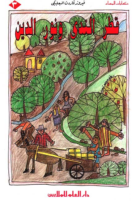 Hikayat al-Masa': Set of 5 Arabic Stories for Kids مجموعة قصص حكايات المساء (image 3)