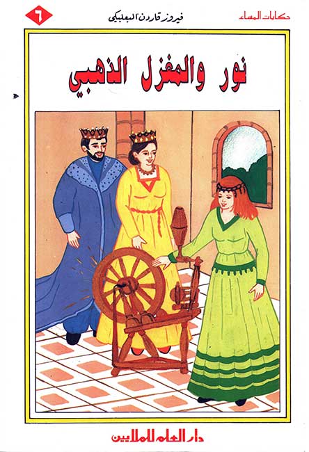 Hikayat al-Masa': Set of 5 Arabic Stories for Kids مجموعة قصص حكايات المساء (image 4)